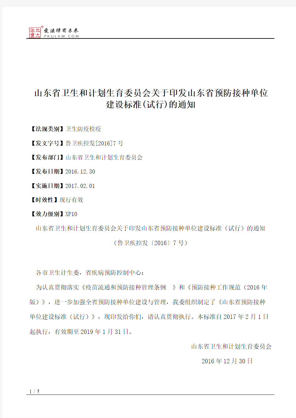 山东省卫生和计划生育委员会关于印发山东省预防接种单位建设标准