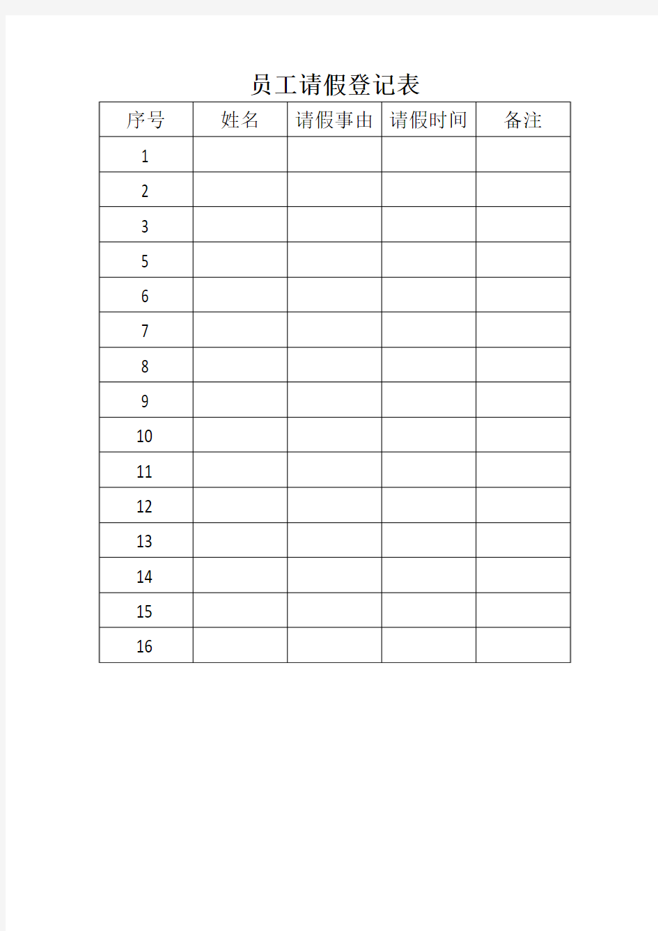 员工请假登记表