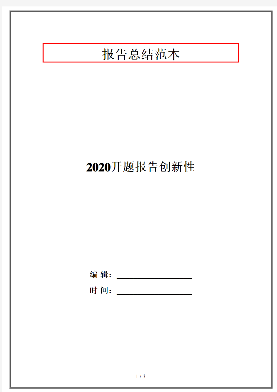 2020开题报告创新性