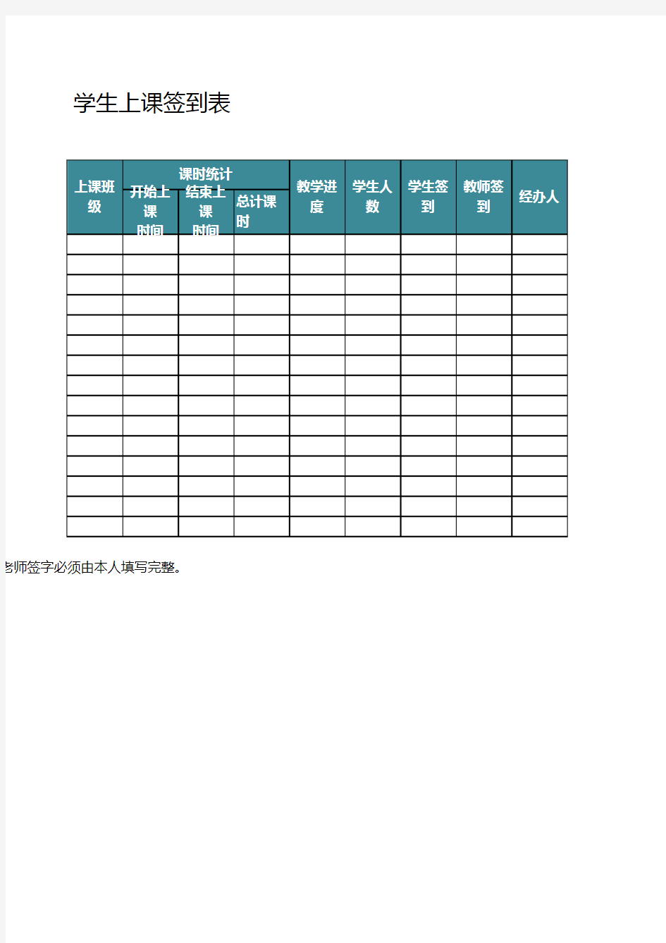 学生上课签到表EXCEL模板