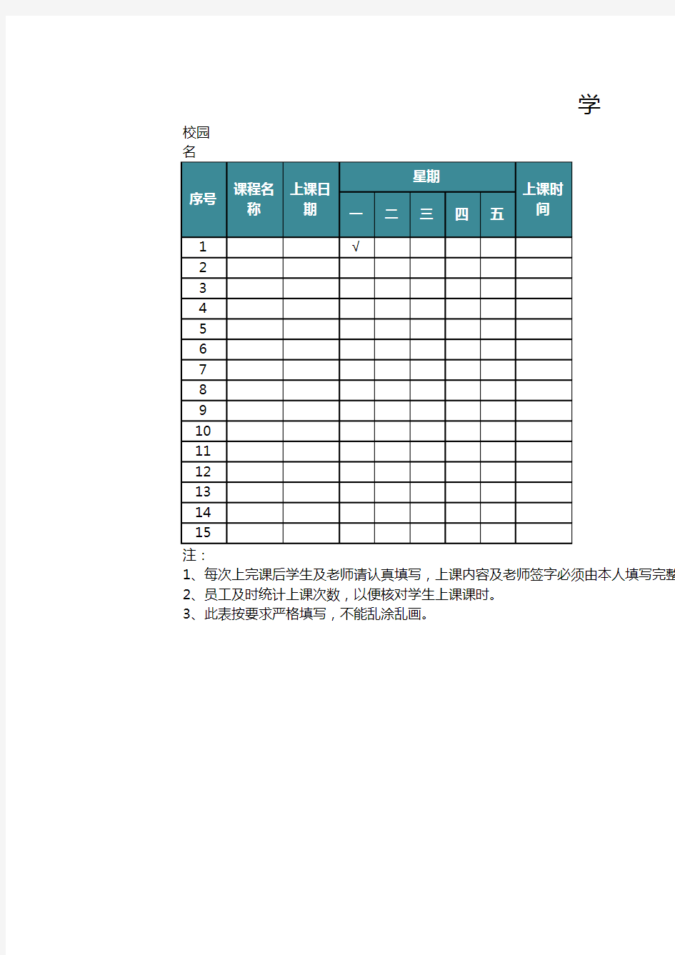 学生上课签到表EXCEL模板