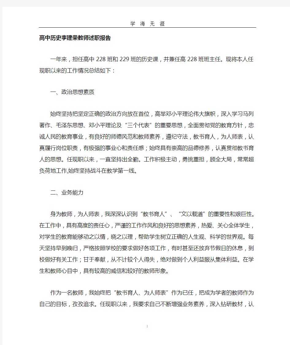 高中历史教师述职报告(2020年九月整理).doc