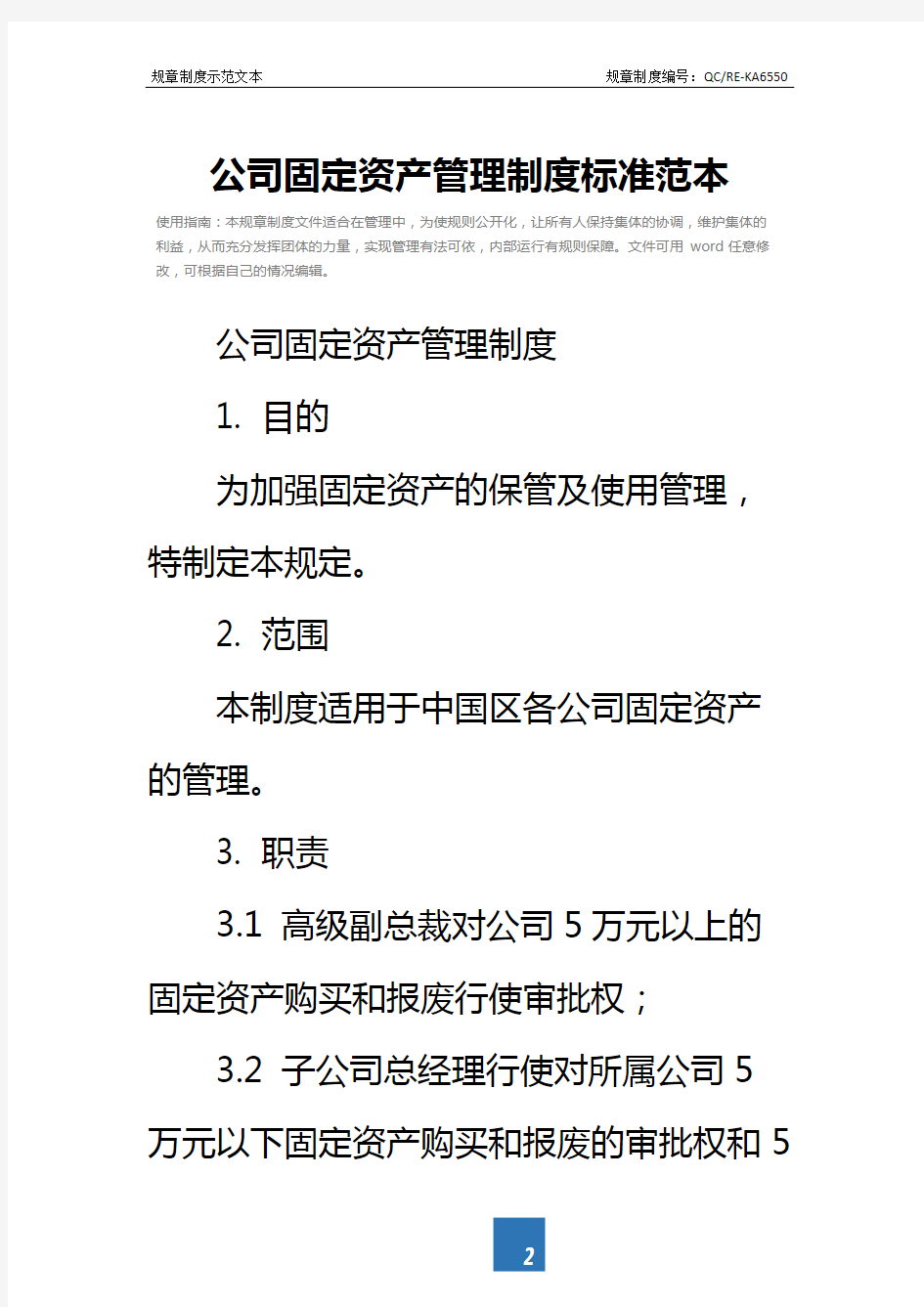 公司固定资产管理制度标准范本