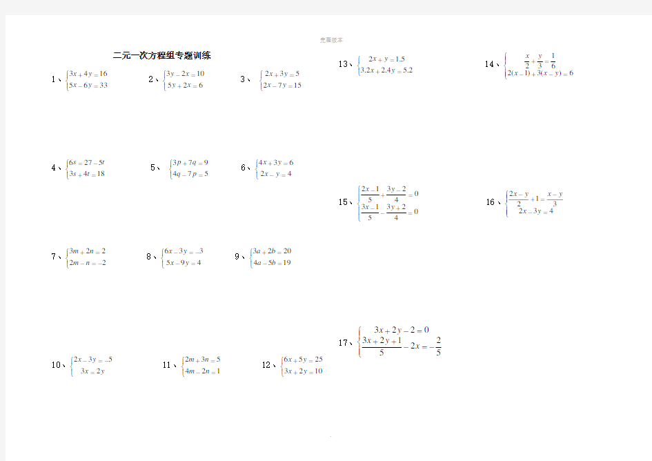 二元一次方程组练习题含答案