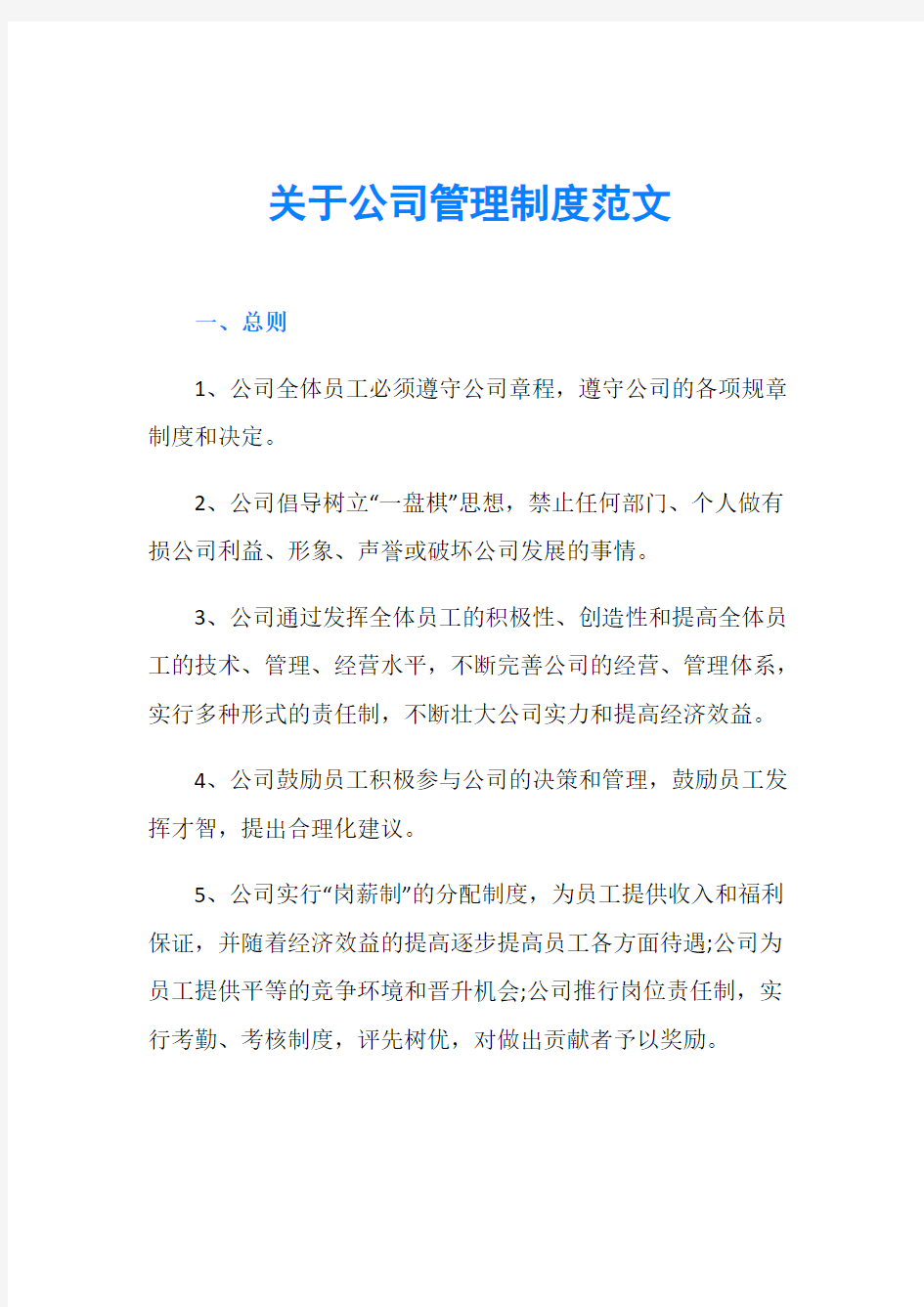 关于公司管理制度范文