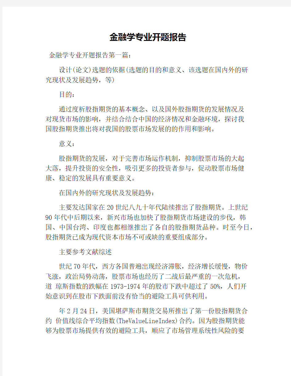 金融学专业开题报告