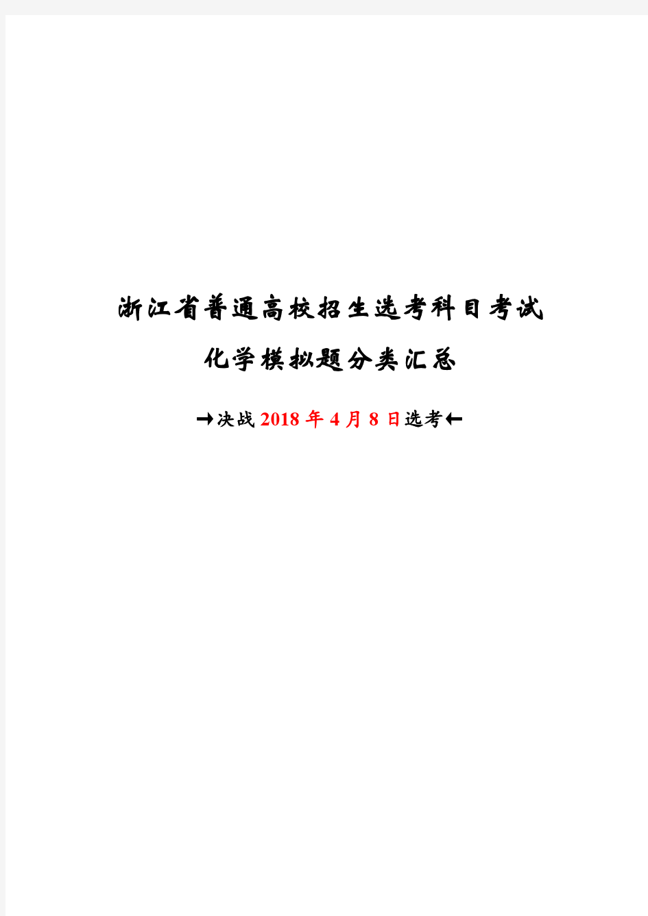 浙江省选考化学模拟题分类汇编一2018年3月版