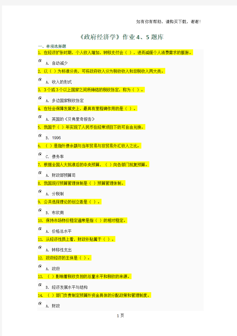 政府经济学网上作业题库