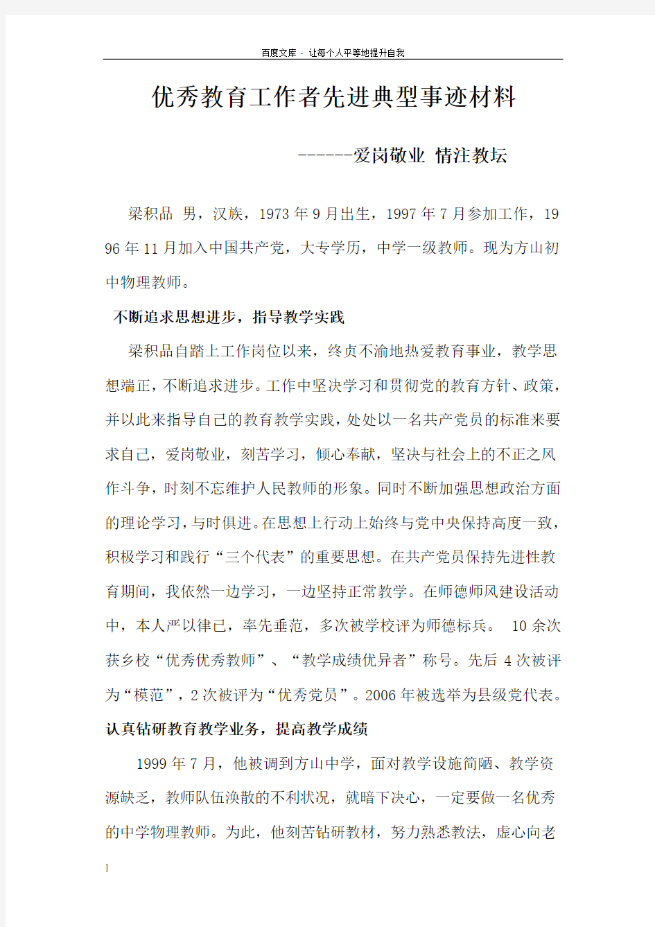 优秀教师先进典型事迹材料