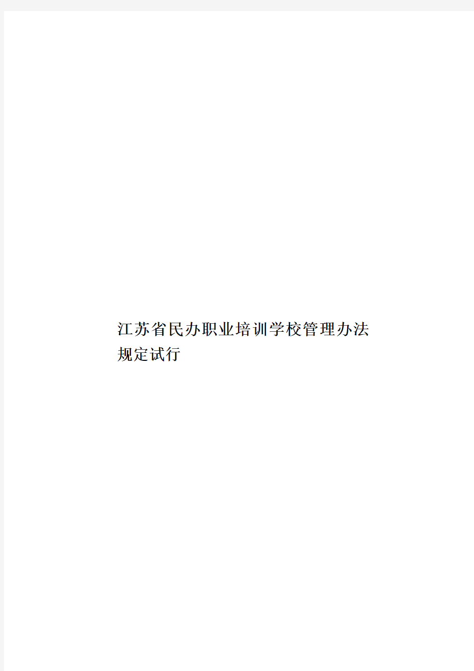 江苏省民办职业培训学校管理办法规定试行样本