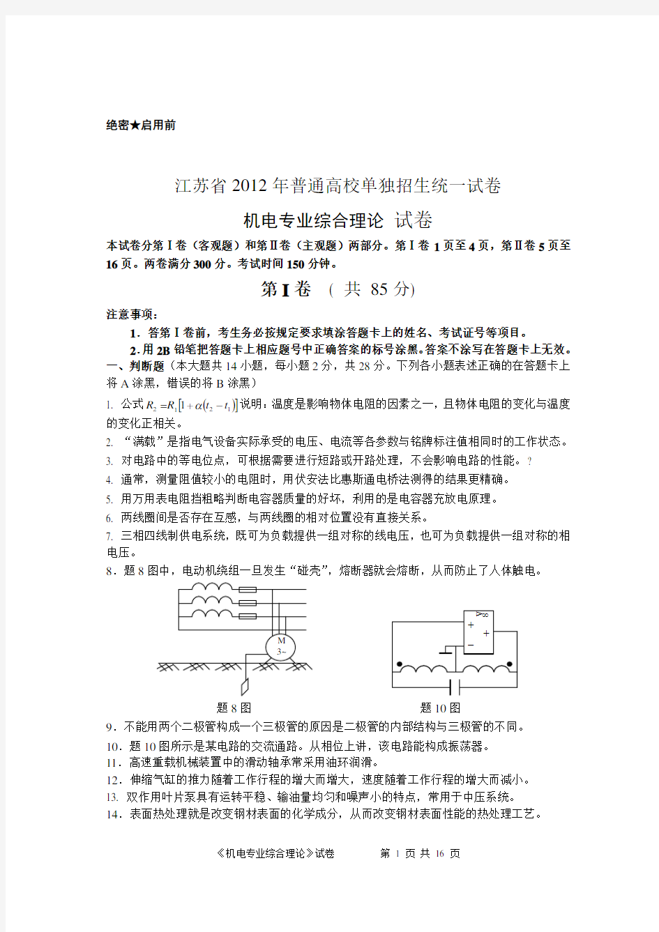 江苏省2012年对口单招机电专业综合理论试卷(含答案)