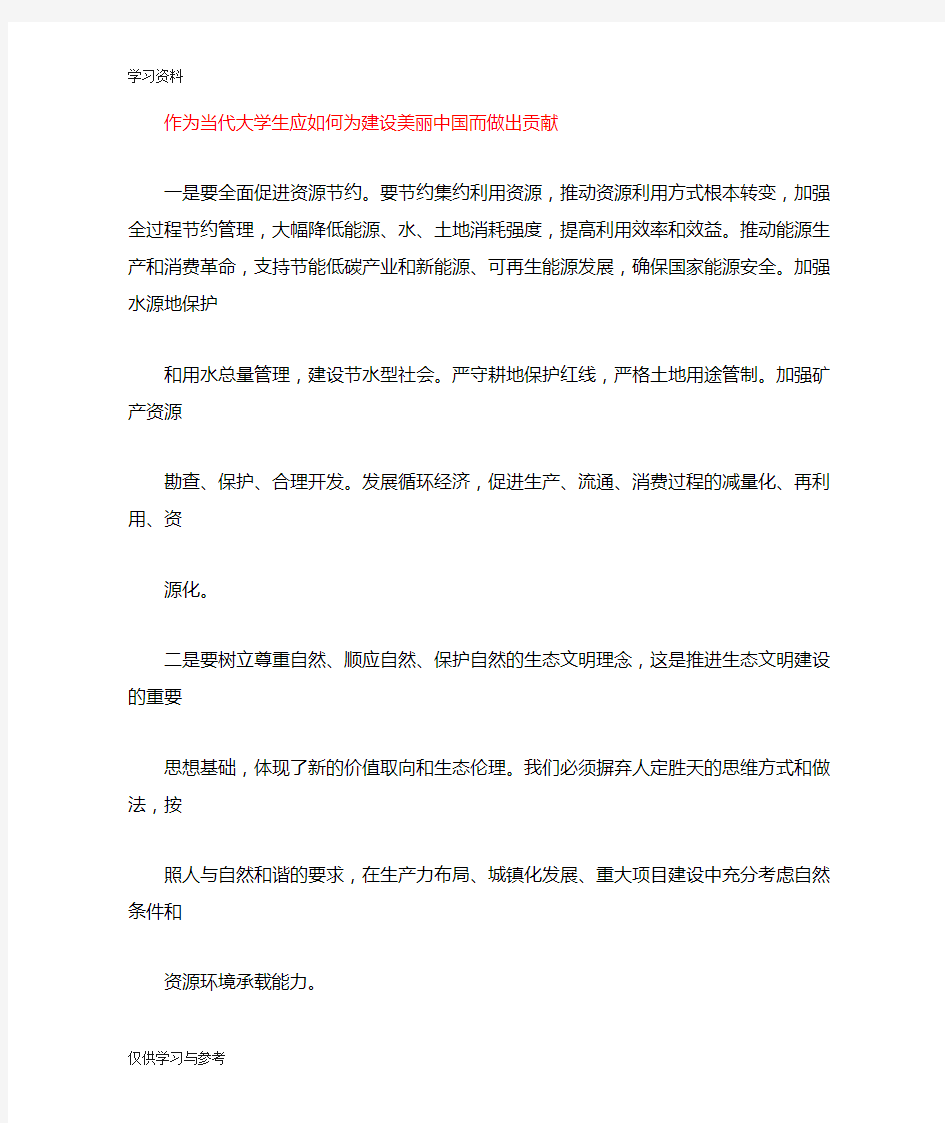 当代大学生如何为建设美丽中国而做出贡献讲课教案