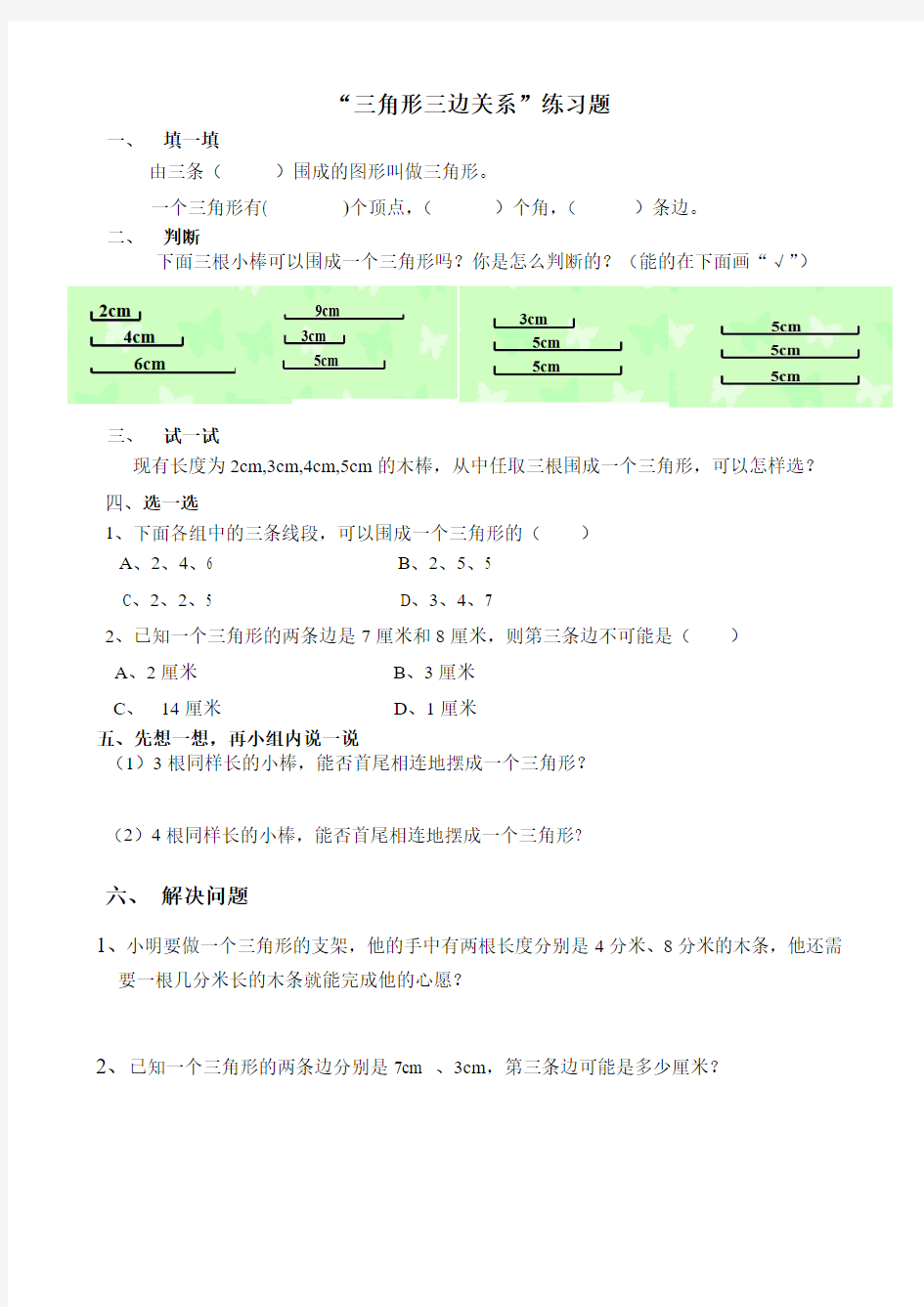 小学数学2011版本小学四年级三角形的三边关系习题精选