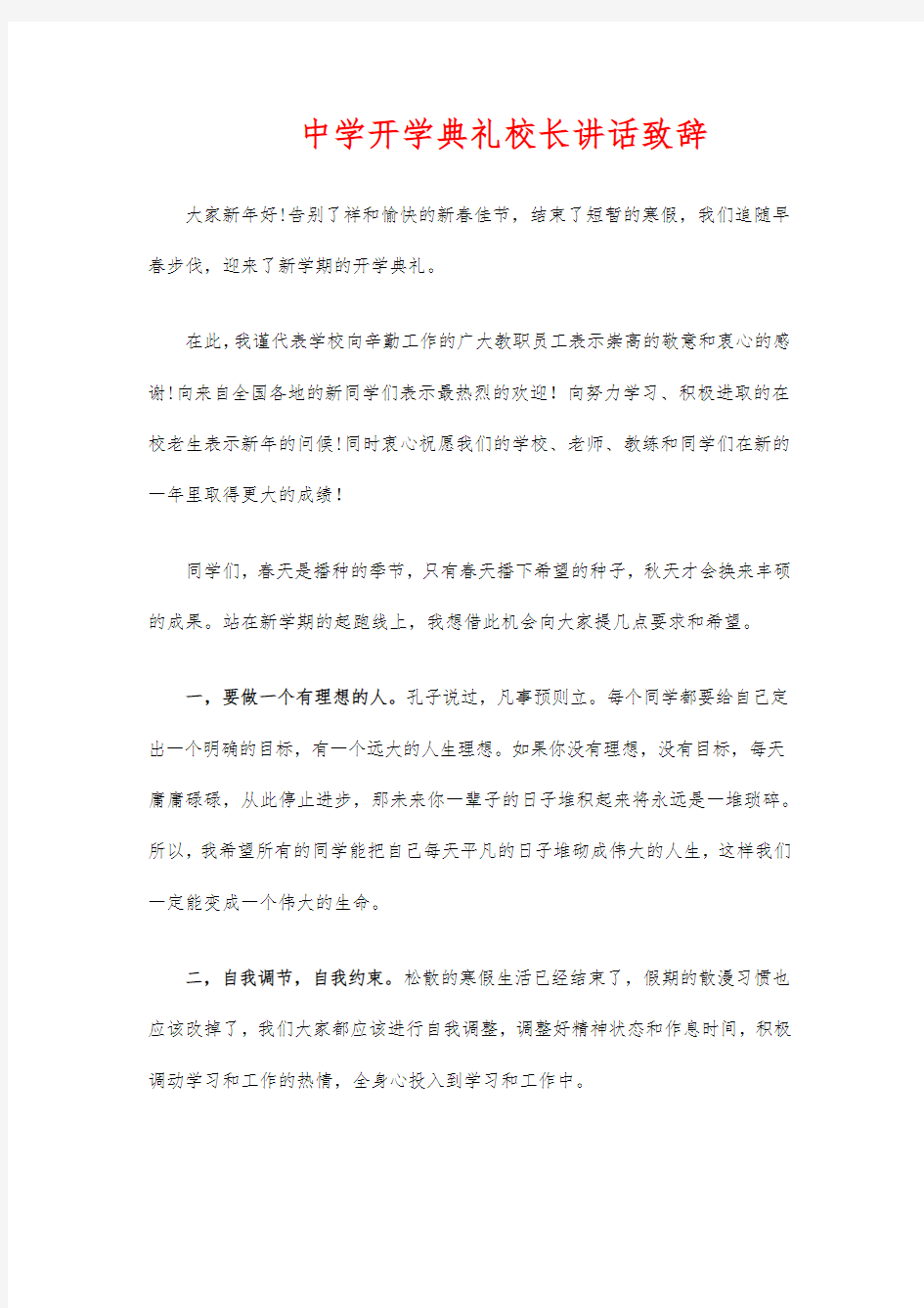 中学开学典礼校长讲话致辞