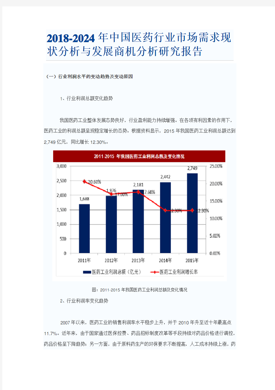 2018-2024年中国医药行业市场需求现状分析与发展商机分析研究报告