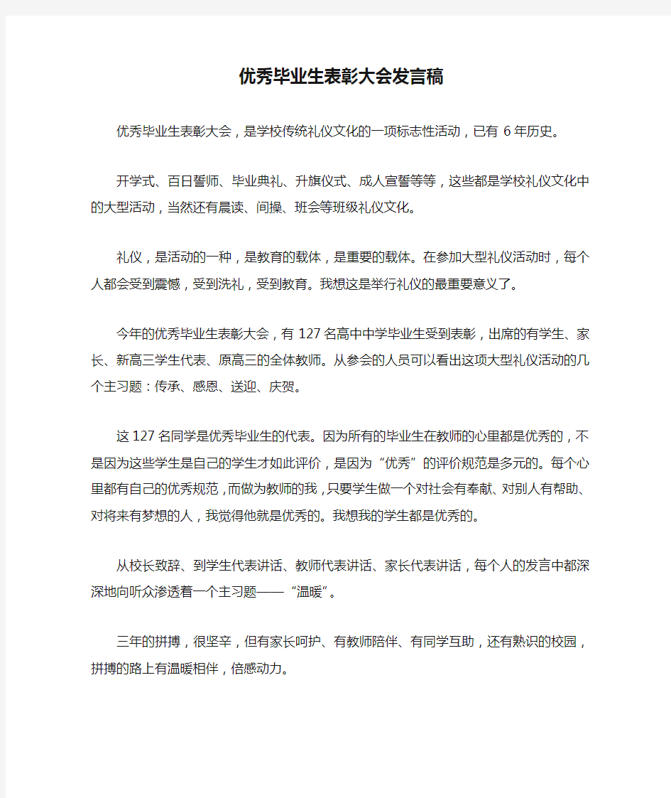 优秀毕业生表彰大会发言稿