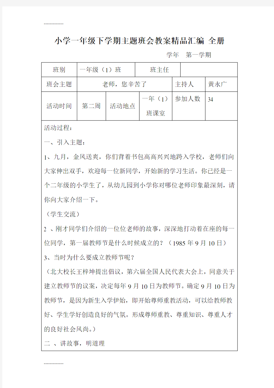 (整理)小学一年级下学期主题班会教案精品汇编全册