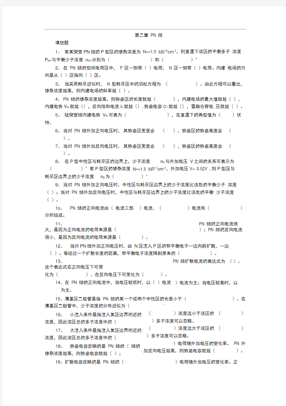 完整版电子科技大学微电子器件习题