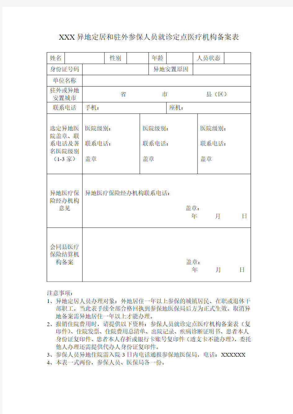 XXX异地定居和驻外参保人员就诊定点医疗机构备案表