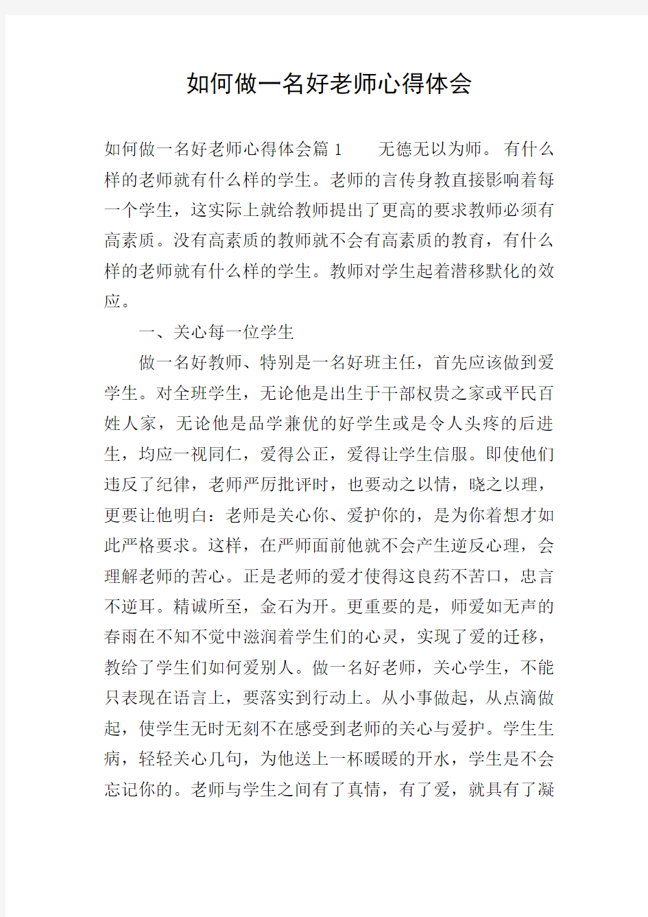 如何做一名好老师心得体会