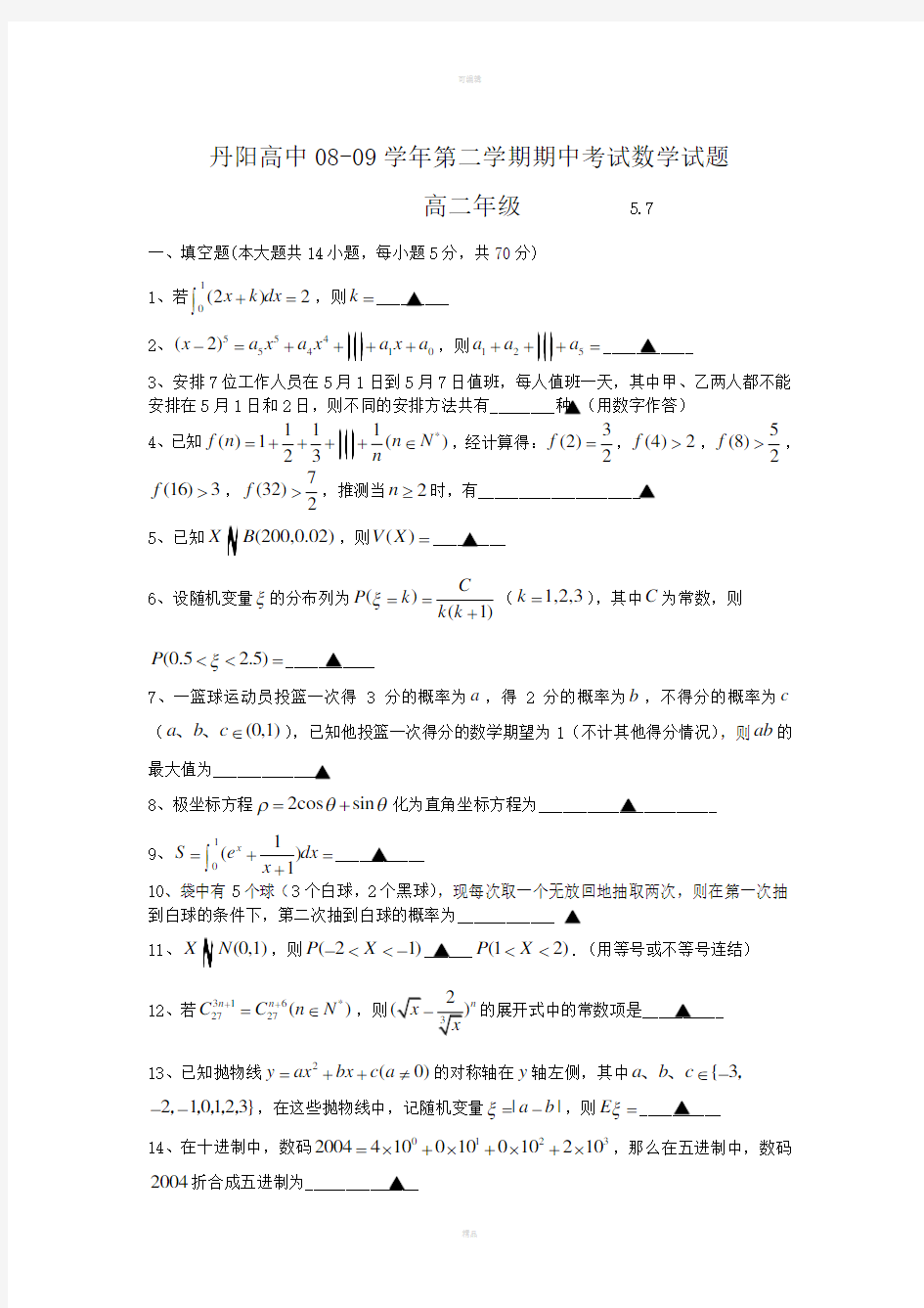 丹阳高中0809学年第二学期期中考试数学试题高二年级