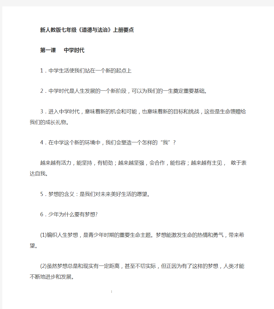 新人教版七年级道德与法治要点