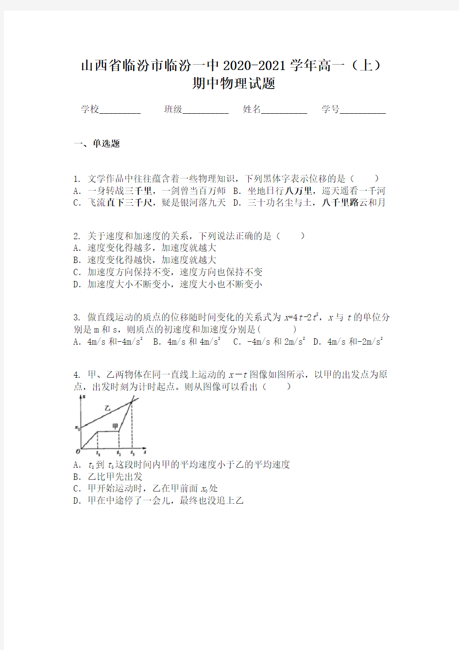 山西省临汾市临汾一中2020-2021学年高一(上)期中物理试题