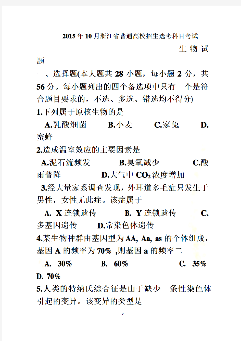 2015年10月浙江省生物学考选考试题