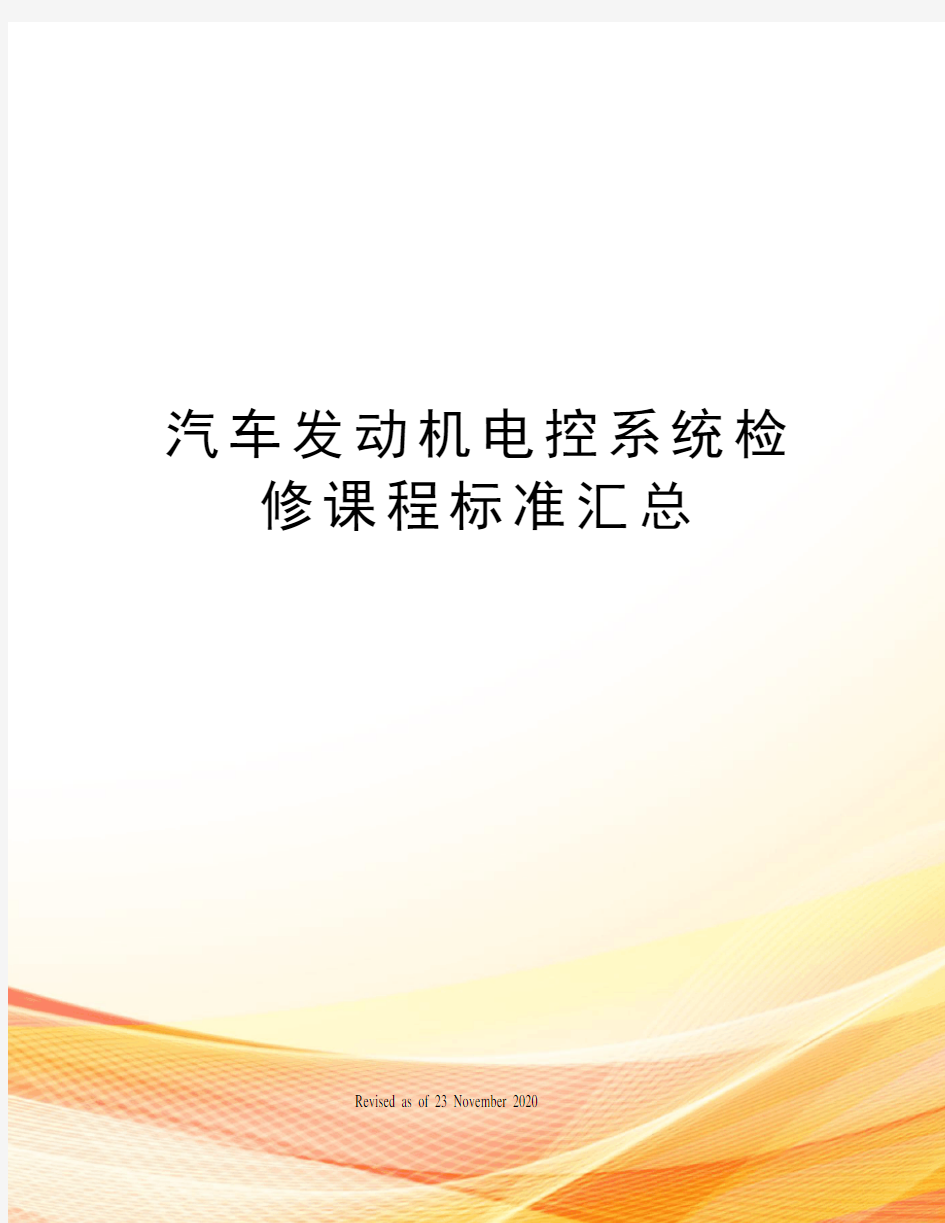 汽车发动机电控系统检修课程标准汇总