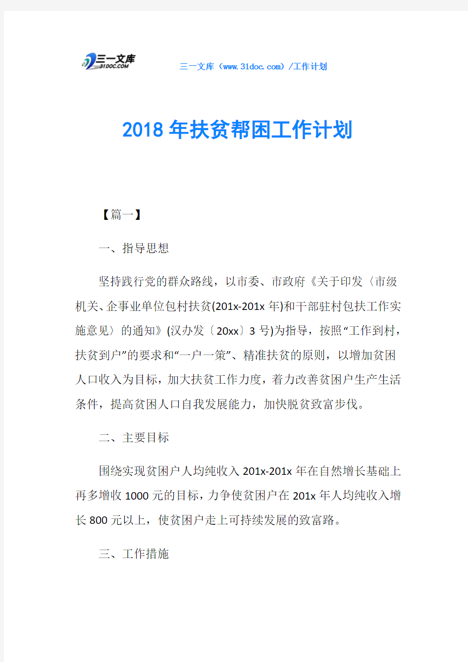 2018年扶贫帮困工作计划