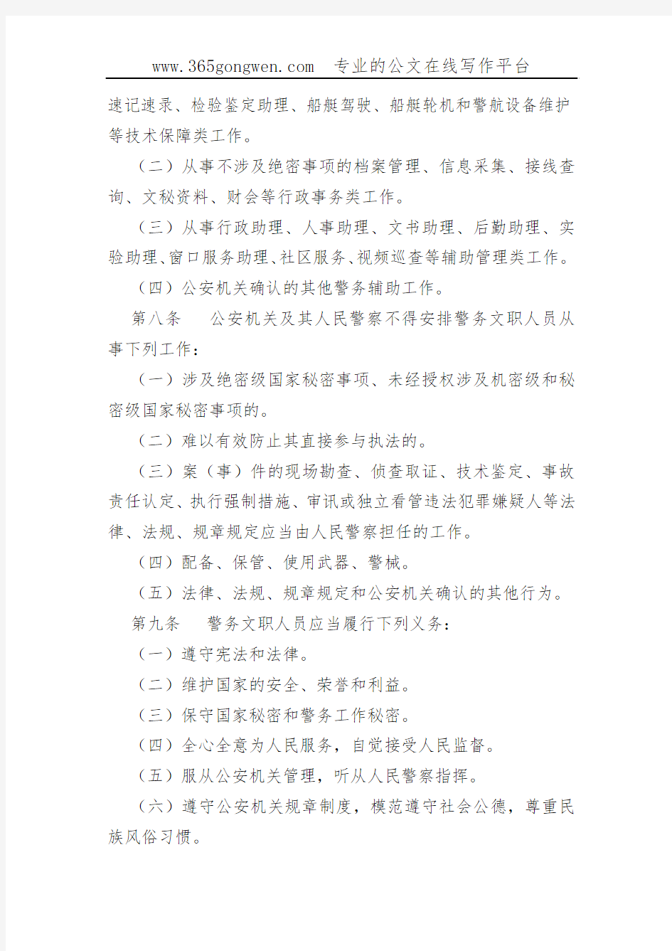 【公安办法】重庆市警务文职人员管理办法