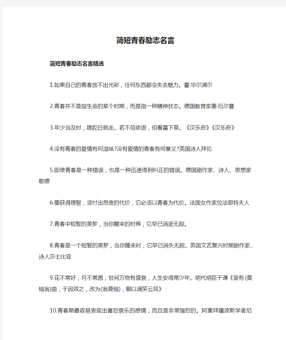 简短青春励志名言