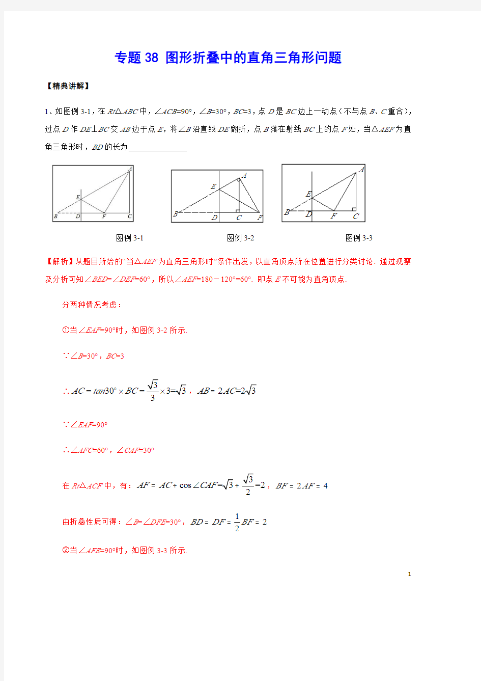 专题38 图形折叠中的直角三角形问题(解析版)