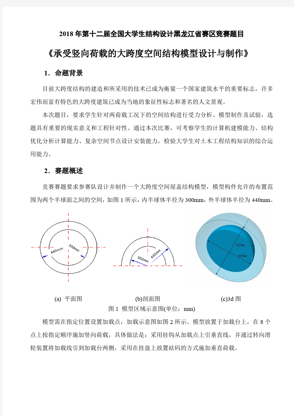 2018年黑龙江省大学生结构设计大赛赛题