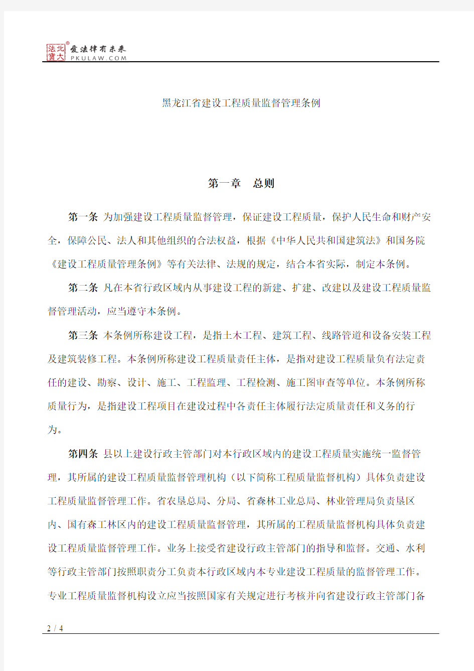 黑龙江省建设工程质量监督管理条例