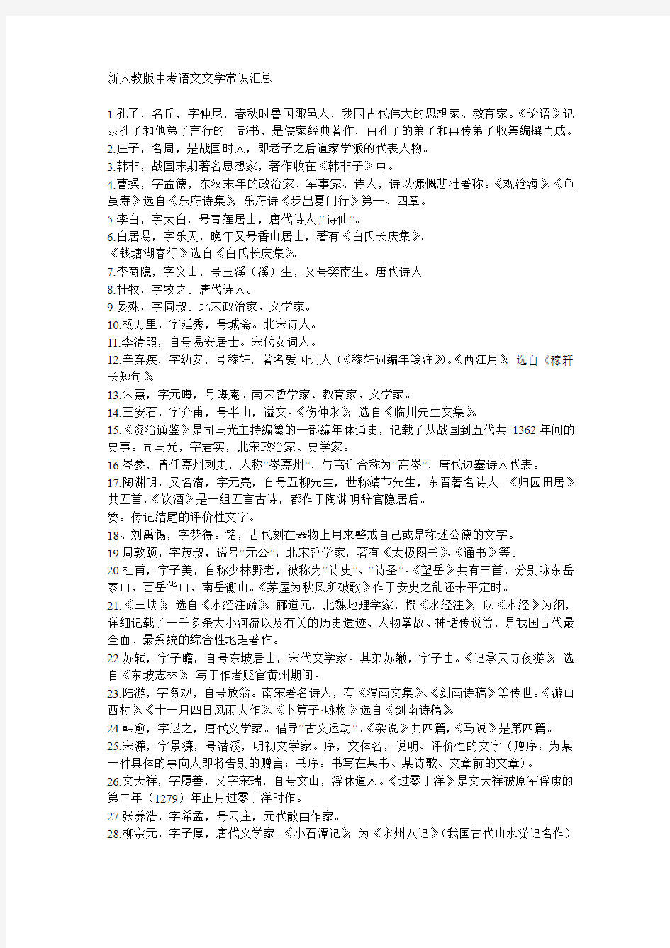 新人教版中考语文文学常识汇总