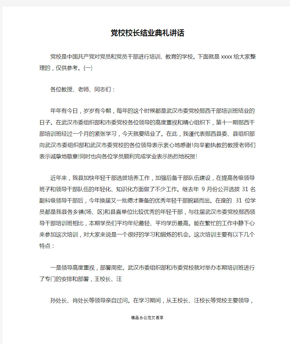 党校校长结业典礼讲话