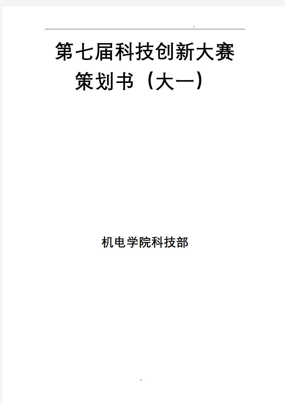 科技创新大赛策划书