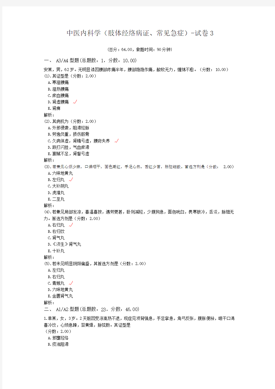 中医内科学(肢体经络病证、常见急症)-试卷3