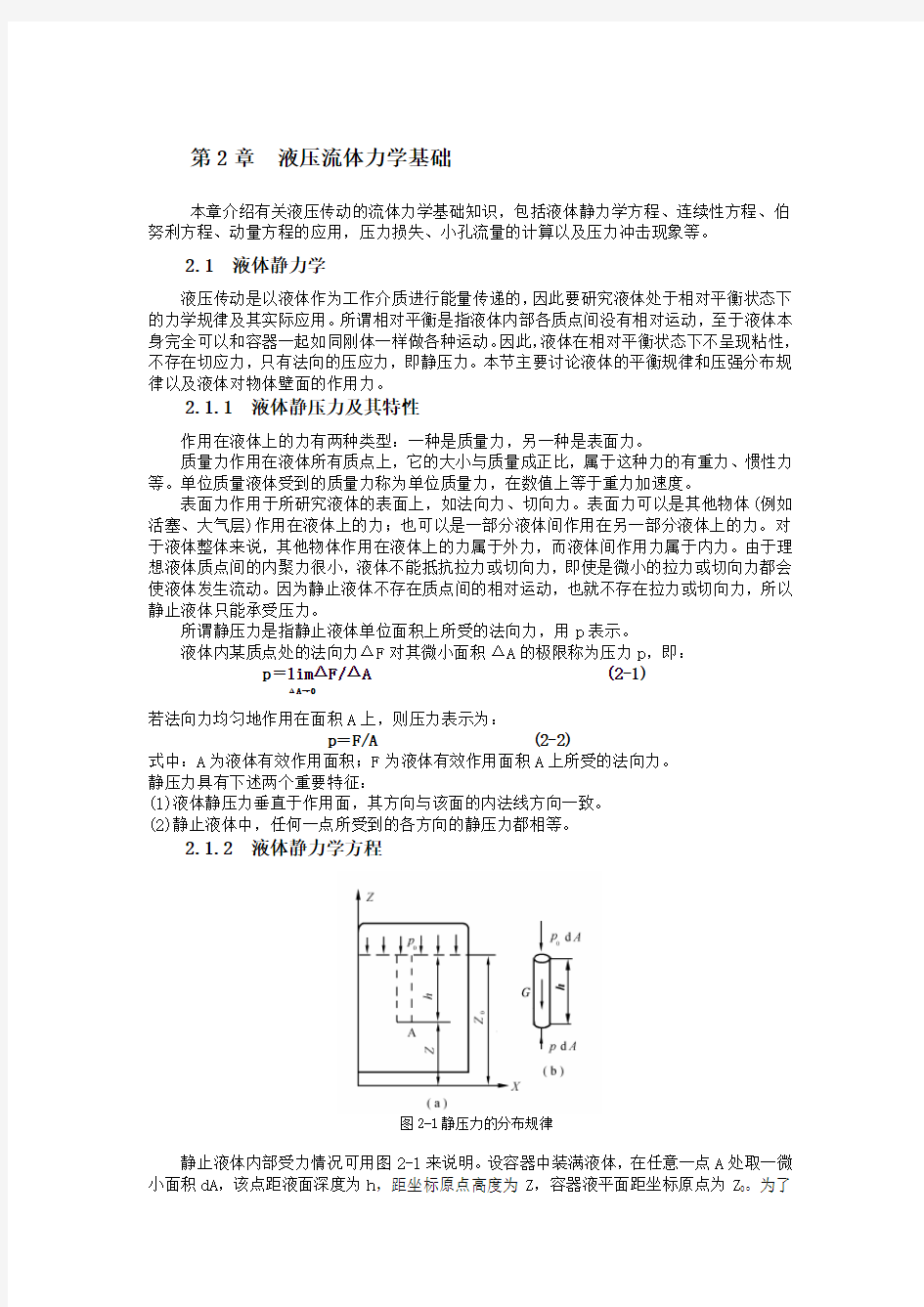 第二章 液压传动基础知识.