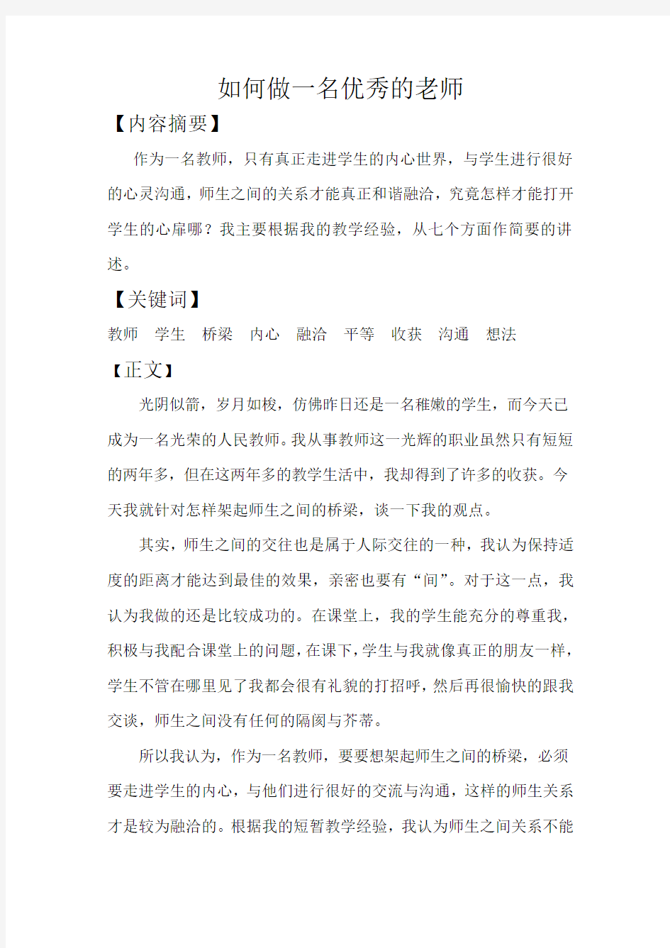 如何成为一名优秀的人民教师讲解学习