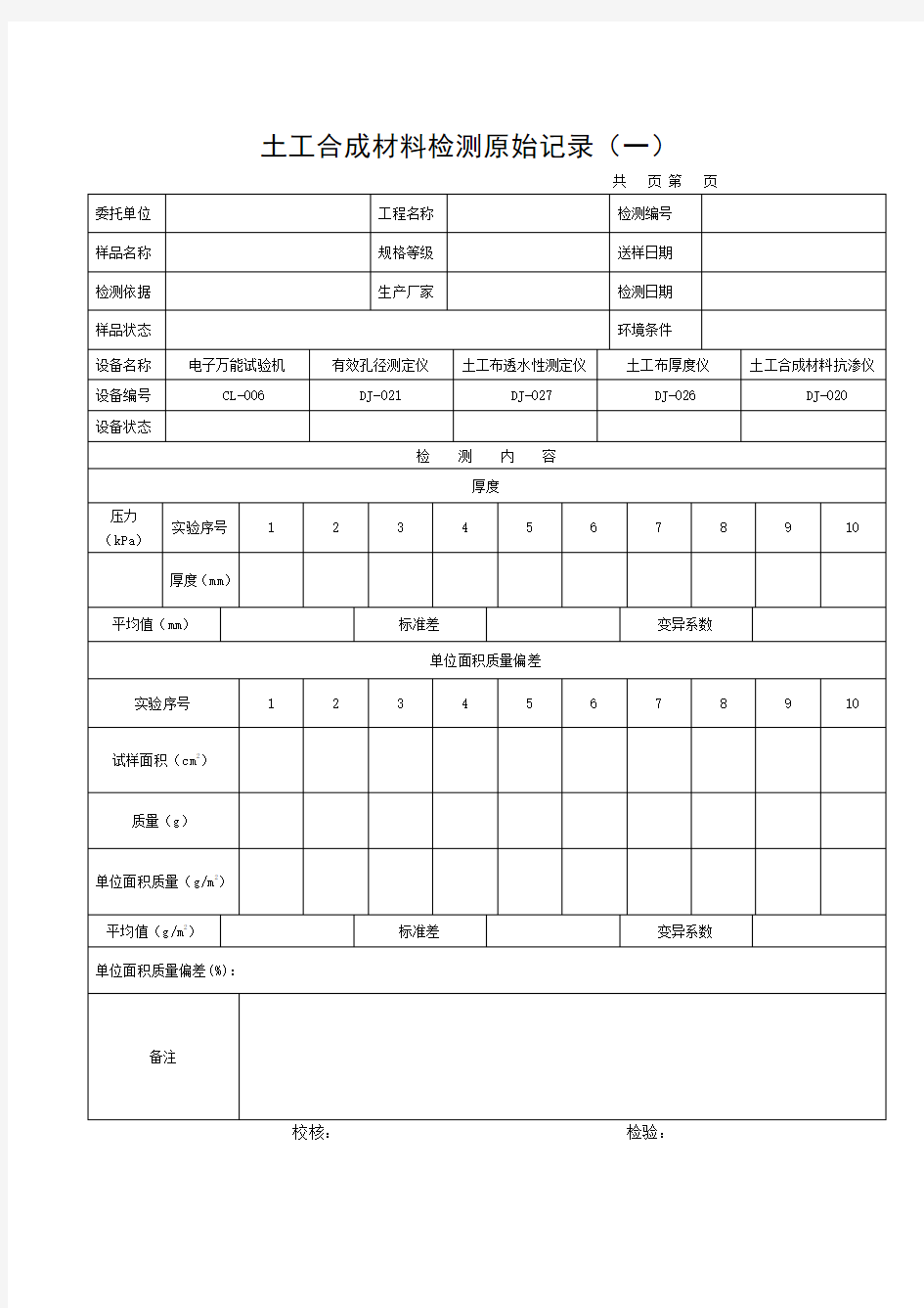 土工合成材料原始记录