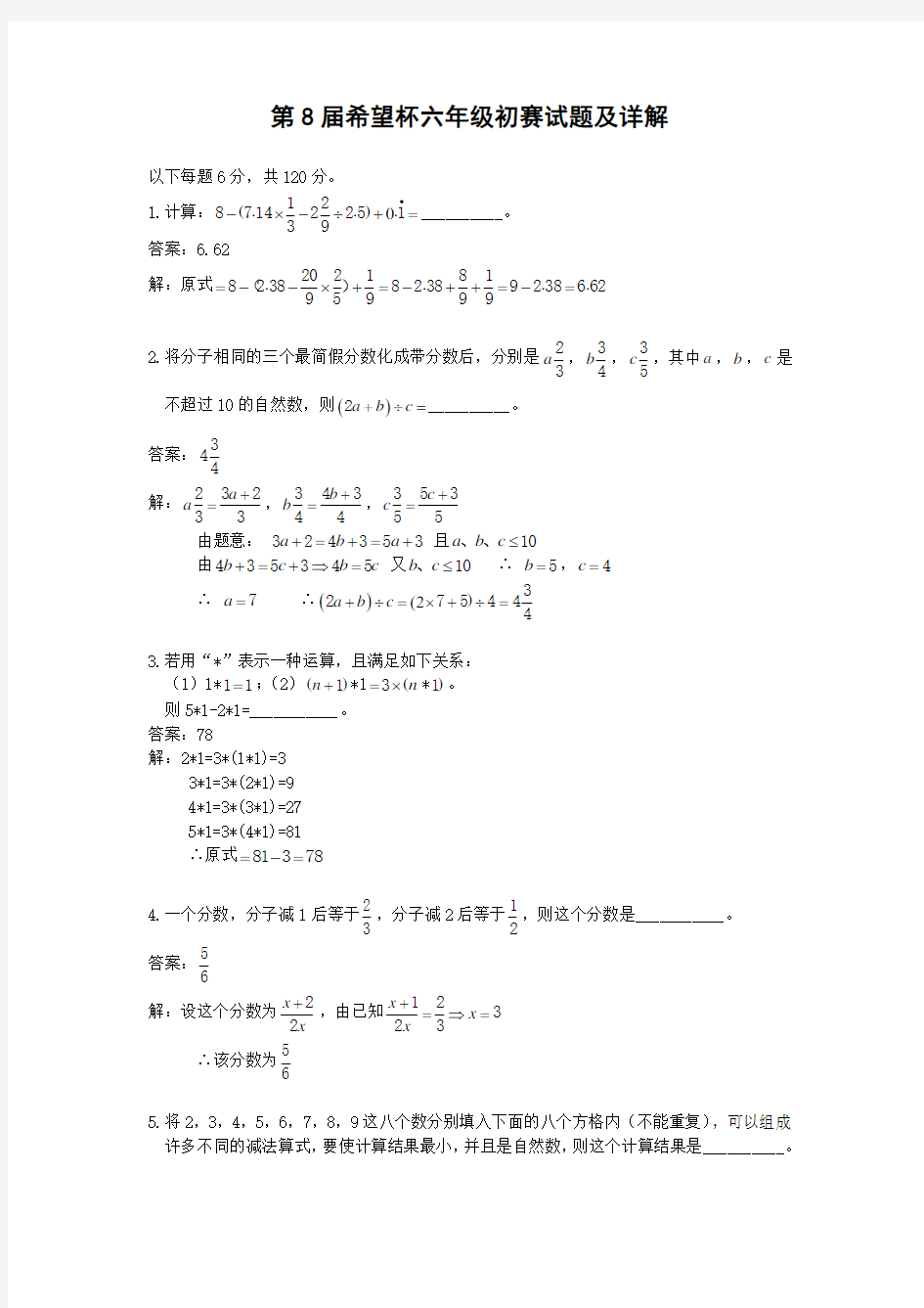 (完整版)第八届全国小学六年级“希望杯”奥数试题解析(邀请赛第一试)