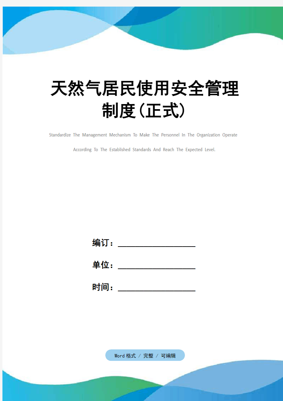 天然气居民使用安全管理制度(正式)