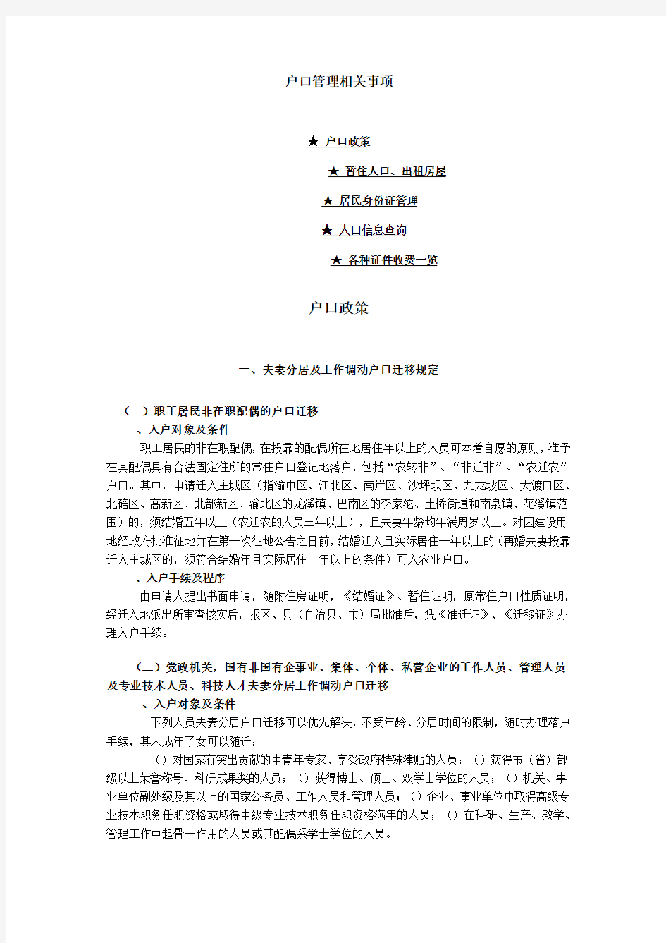 户口管理相关事项__重庆市户籍管理政策