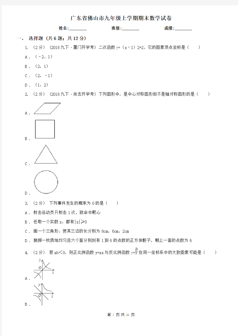 广东省佛山市九年级上学期期末数学试卷