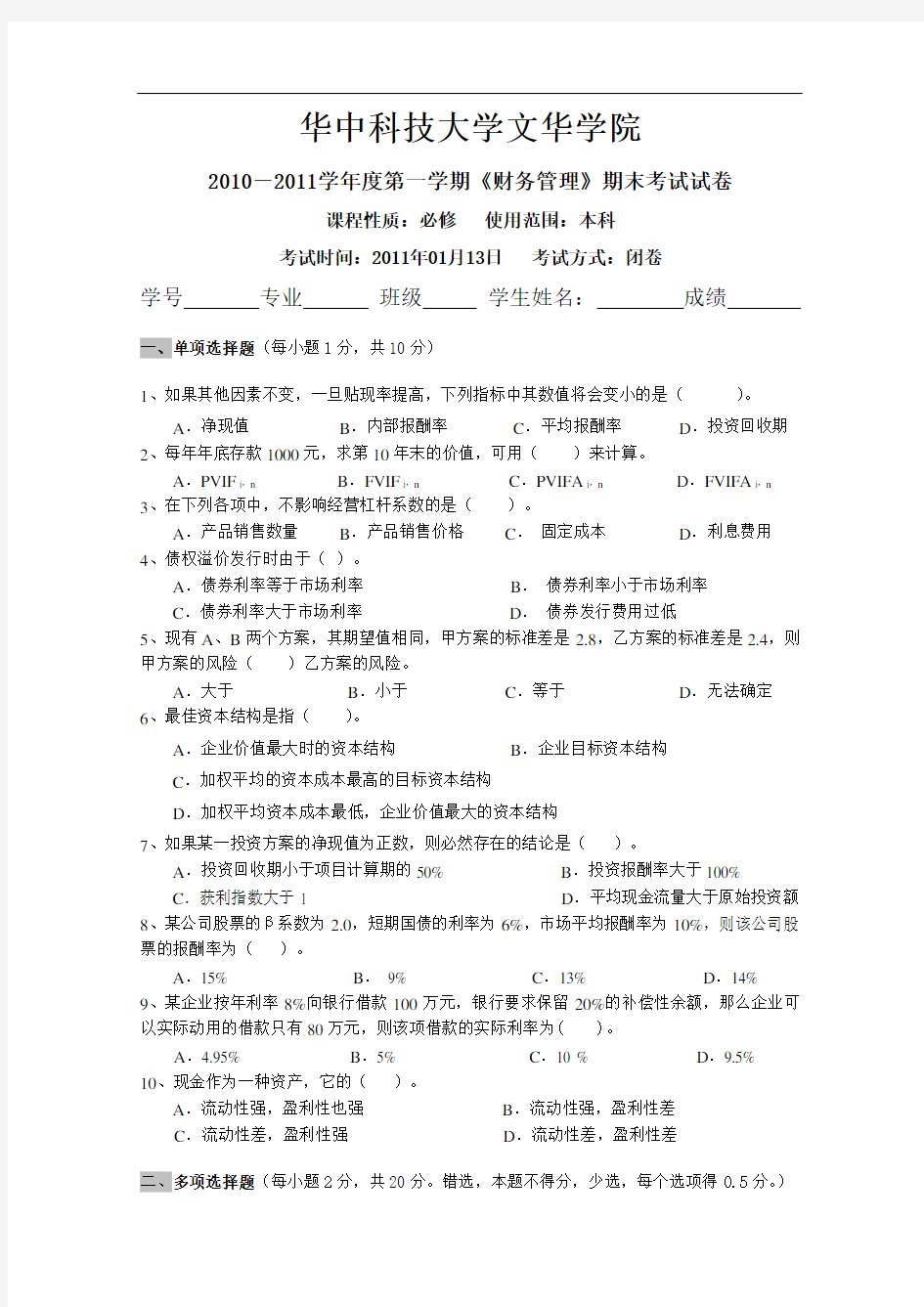 财务管理考试试题B卷及答案