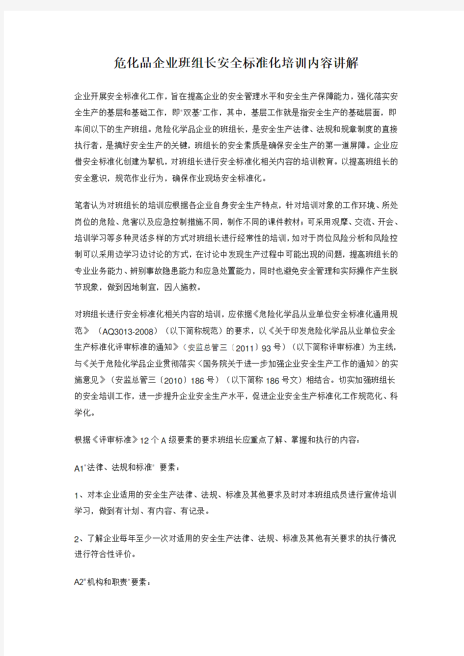 危化品企业班组长安全标准化培训内容讲解