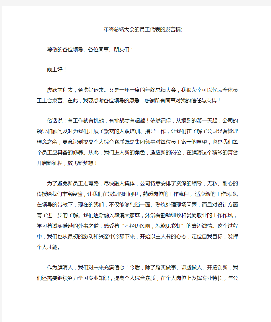 年终总结大会的员工代表的发言稿