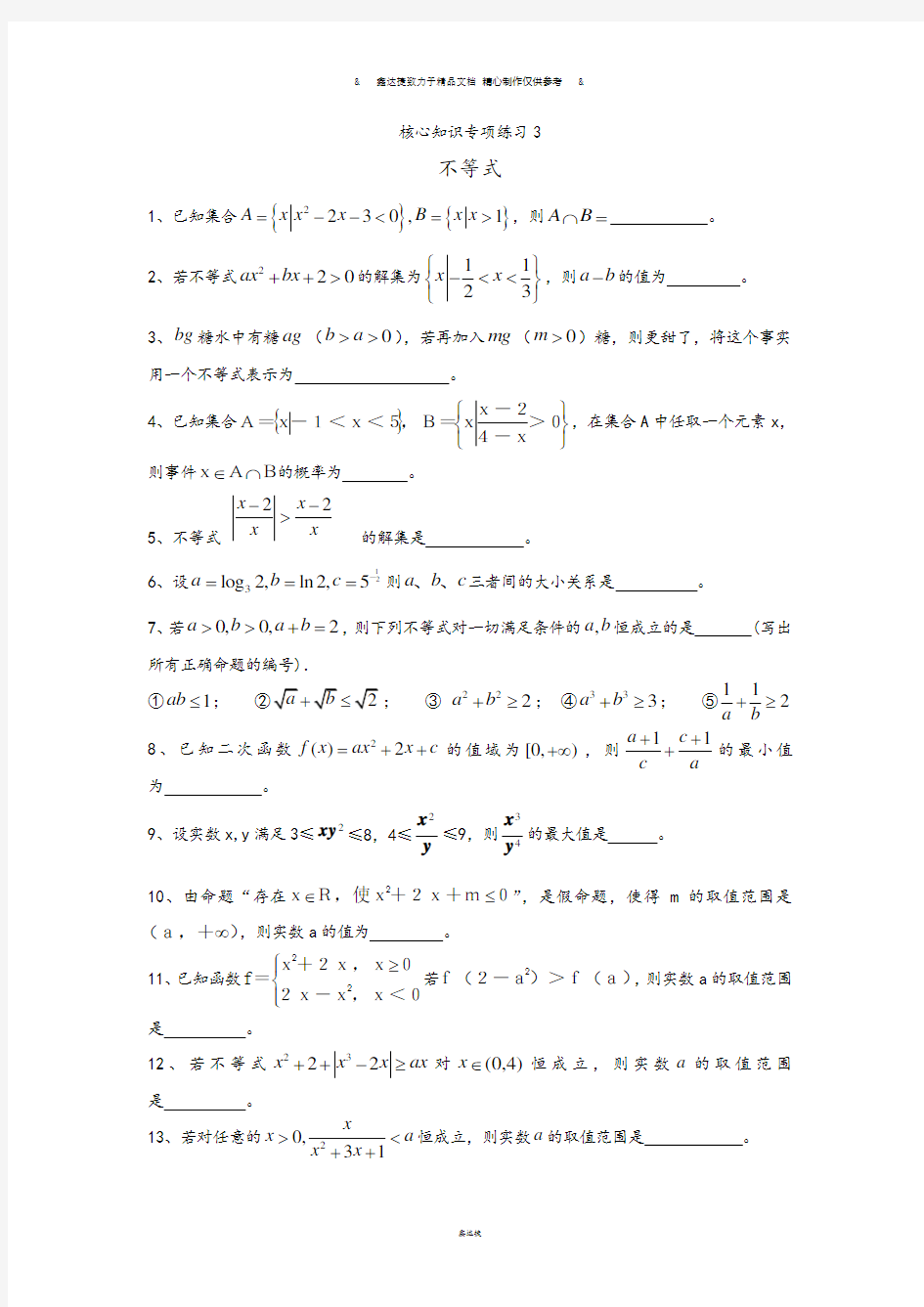 苏教版高中数学必修一核心知识专项练习3不等式.docx